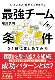 １７万人をＡＩ分析してわかった　最強チームの条件を１冊にまとめてみた