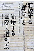 変貌する「難民」と崩壊する国際人道制度