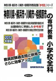 神奈川県・横浜市・川崎市・相模原市の専門教養　小学校全科　２０１３