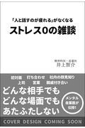 ストレス０の雑談　「人と話すのが疲れる」がなくなる