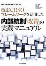 ＣＯＳＯフレームワークを活用した内部統制「改善」の実践マニュアル＜改訂＞