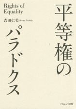 平等権のパラドクス