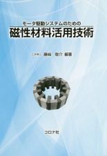 モータ駆動システムのための　磁性材料活用技術