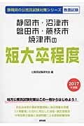 静岡県の公務員試験対策シリーズ　静岡市・沼津市・磐田市・藤枝市・焼津市の短大卒程度　教養試験　２０１７