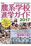 農系学校進学ガイド　２０１７