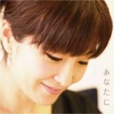 あなたに～村上ゆき柴田トヨさんをうたう