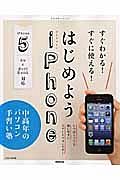 はじめよう　ｉＰｈｏｎｅ　ｉＰｈｏｎｅ５　ａｕ　＆　ＳｏｆｔＢａｎｋ対応