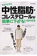 ものぐさでも中性脂肪・コレステロールが簡単に下がる！４１の方法