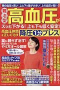 難治型　高血圧がスッと下がる！上も下も低く安定！　高血圧体質を正して治す　降圧１分ブレス