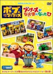 ボブとはたらくブーブーズ　『ブーブーズがなかまになったひ』　２ヵ国語版