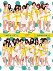 アイドリング！！！Ｓｅａｓｏｎ１２