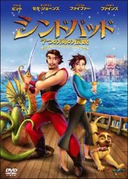 シンドバッド　７つの海の伝説　スペシャル・エディション