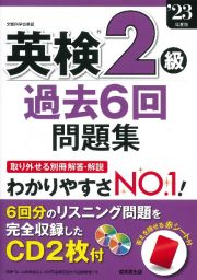 英検２級過去６回問題集　’２３年度版