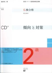 仏検合格のための傾向と対策　２級＜全訂＞