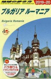 地球の歩き方　ブルガリア　ルーマニア　２０１９～２０２０