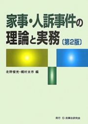 家事・人訴事件の理論と実務＜第２版＞