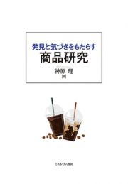 発見と気づきをもたらす　商品研究