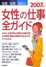 女性の仕事全ガイド　２００７