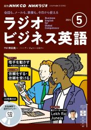 ＮＨＫラジオビジネス英語　５月号