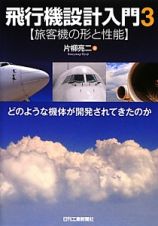 飛行機設計入門　【旅客機の形と性能】　どのような機体が開発されてきたのか