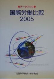 データブック国際労働比較　２００５