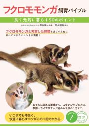 フクロモモンガ飼育バイブル　長く元気に暮らす　５０のポイント