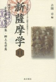 新・薩摩学　郷愁の文学者　古木鐵太郎作品集・郷土文学篇　新・薩摩学シリーズ１１