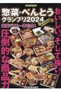 惣菜・べんとうグランプリ２０２４公式ＢＯＯＫ