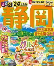 るるぶ静岡　’２４　清水・浜名湖・富士山麓・伊豆