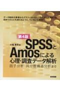 ＳＰＳＳとＡｍｏｓによる心理・調査データ解析