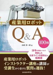 産業用ロボットＱ＆Ａ　１００問