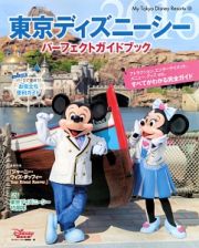 東京ディズニーシー　パーフェクトガイドブック　２０１６