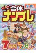 合体ナンプレセブン　令和三年盛夏号