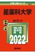 星薬科大学　２０２２