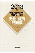 大学入試センター試験　完全対策　政治・経済問題集　２０１３