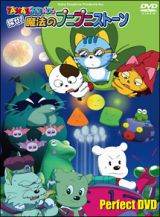 ＴＡＭＡ＆ＦＲＩＥＮＤＳ　探せ！魔法のプニプニストーン　パーフェクトＤＶＤ