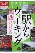 駅からウォーキング　関西