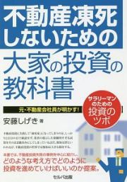 不動産凍死しないための大家の投資の教科書