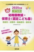 壱岐市・対馬市・南島原市・諌早市の公立幼稚園教諭・保育士（認定こども園）　２０２５年度版　専門試験