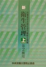 新／衛生管理　第２種用　上