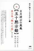 日月神示の奥義【五十黙示録】　「極め之巻」（全二十帖）