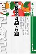 漢字検定４級・５級
