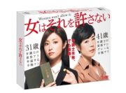 女はそれを許さない　ＤＶＤ－ＢＯＸ