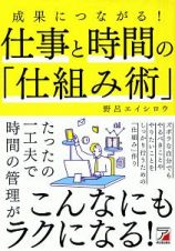 成果につながる！　仕事と時間の「仕組み術」