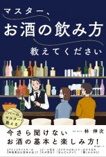 マスター、お酒の飲み方教えてください