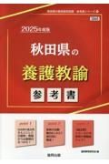 秋田県の養護教諭参考書　２０２５年度版