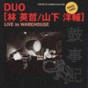 デュオ　林　英哲／山下洋輔　ＬＩＶＥ　ｉｎ　ＷＡＲＥＨＯＵＳＥ