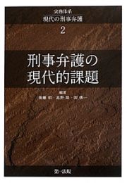 実務体系　現代の刑事弁護　刑事弁護の現代的課題