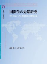 国際学の先端研究　「準」周辺から見た英国学派の国際社会