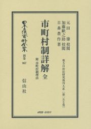 日本立法資料全集　別巻　市町村制詳解　全　地方自治法研究復刊大系１５７